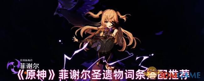 原神菲谢尔圣遗物搭配相关图片