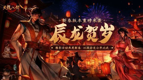 《天龙八部手游》辰龙贺岁特别版宣传图