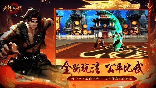 《天龙八部手游》辰龙贺岁版公平比武活动图