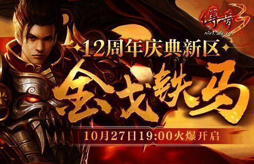 《传奇3》十二周年庆典新区宣传图