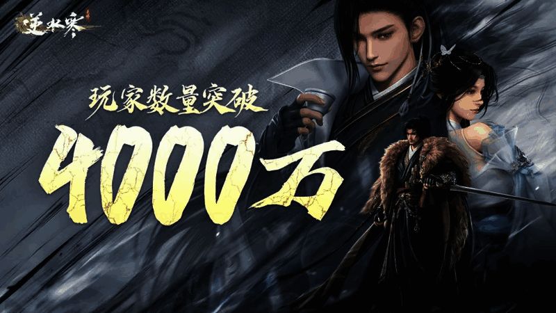 逆水寒手游宣传图片