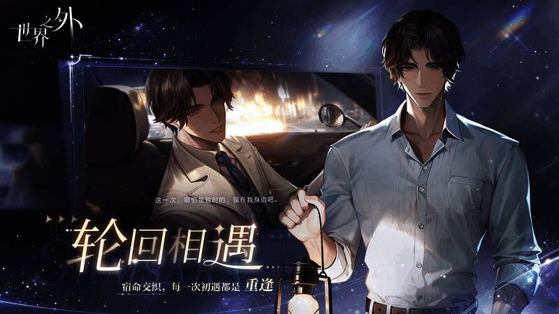 《世界之外》轮回相遇场景