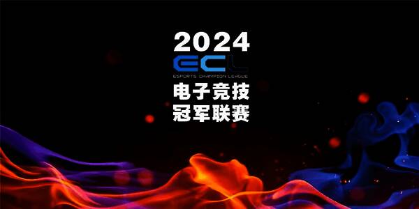 ECL联赛启动仪式现场相关场景