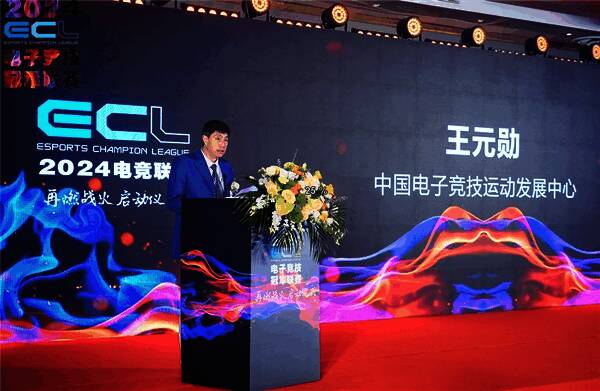中国电子竞技运动发展中心代表王元勋先生致辞场景