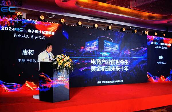 ECL赛事运营总监唐柯先生发言场景