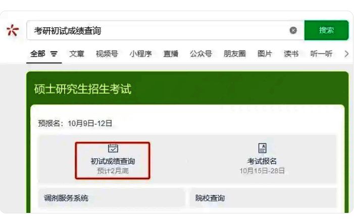 考研查分相关配图 2