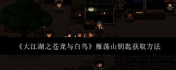 雁荡山游戏场景图