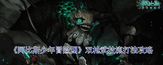 阿比斯少年冒险团游戏画面