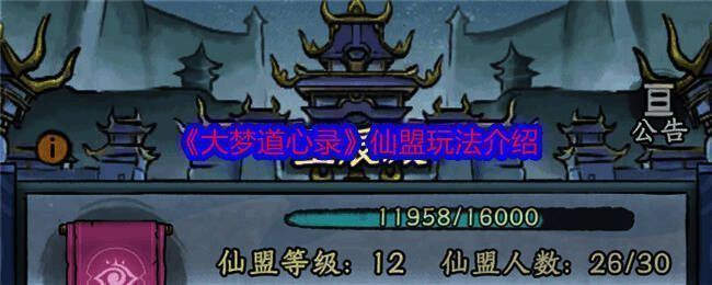 《大梦道心录》仙盟相关画面