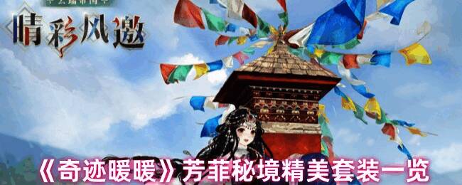 奇迹暖暖芳菲秘境活动宣传图