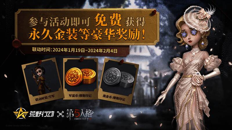 荒野行动与第五人格联动活动画面