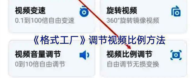 格式工厂视频比例调节相关界面示例图