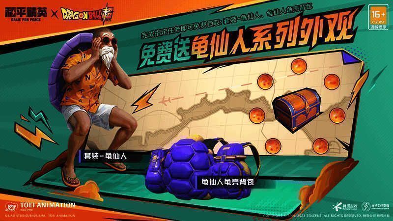 和平精英龟仙人套装及七龙珠觅宝活动宣传图