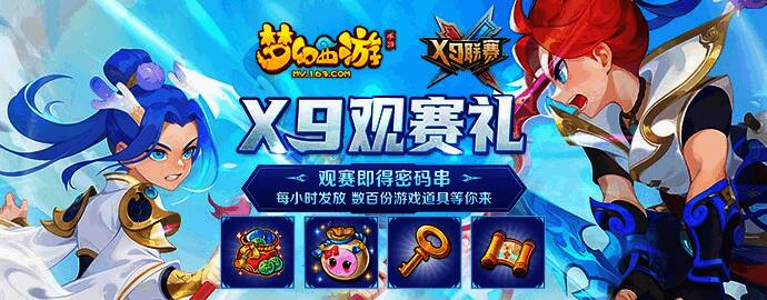 梦幻西游手游X9联赛宣传图