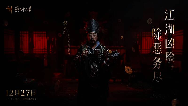 《燕云十六声》倪大红饰演黑财神图