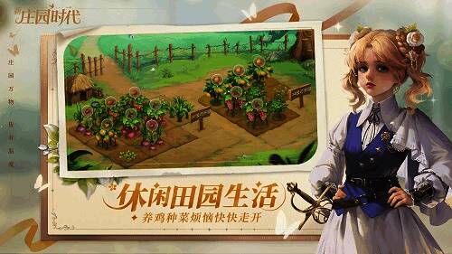 《新庄园时代》宣传图2