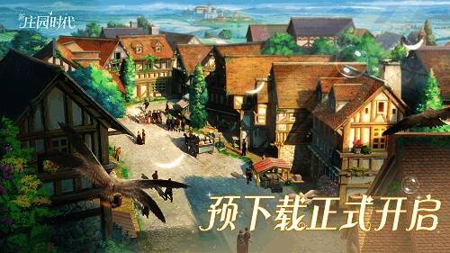 《新庄园时代》宣传图8