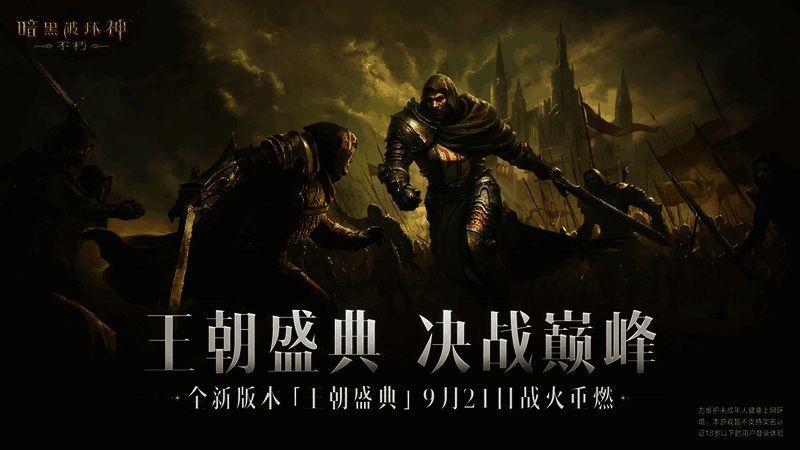 《暗黑破坏神：不朽》王朝盛典版本宣传图