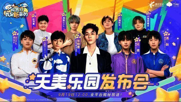 天美乐园发布会现场