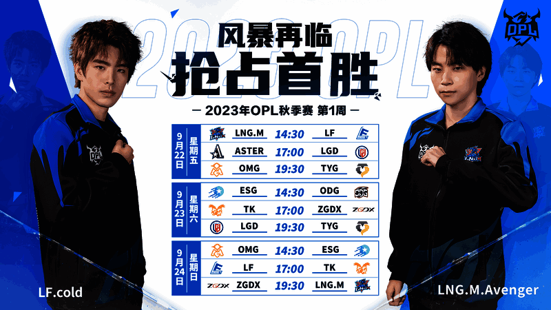 OPL秋季赛相关图片2