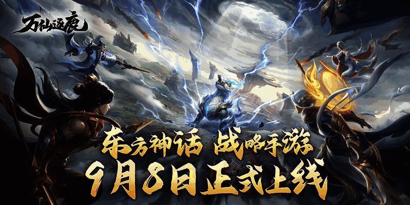 《万仙逐鹿》游戏宣传图