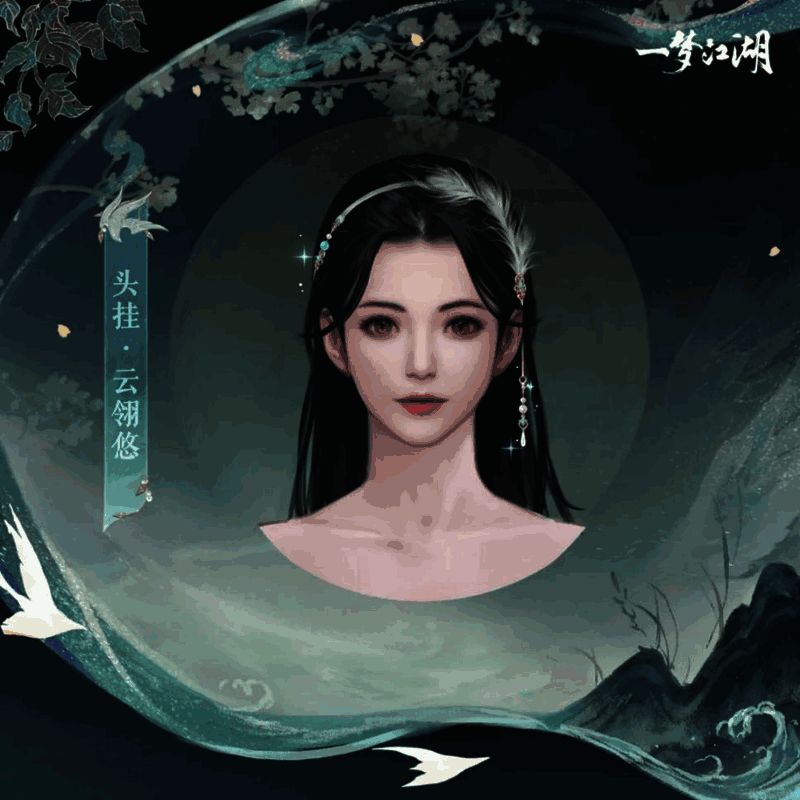 《一梦江湖》云翎悠头挂展示图