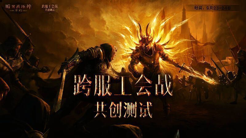 《暗黑破坏神:不朽》相关宣传图1