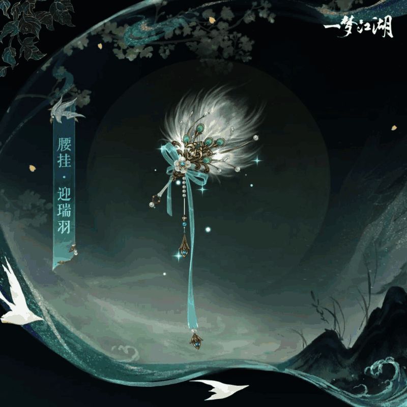 《一梦江湖》迎瑞羽腰挂展示图