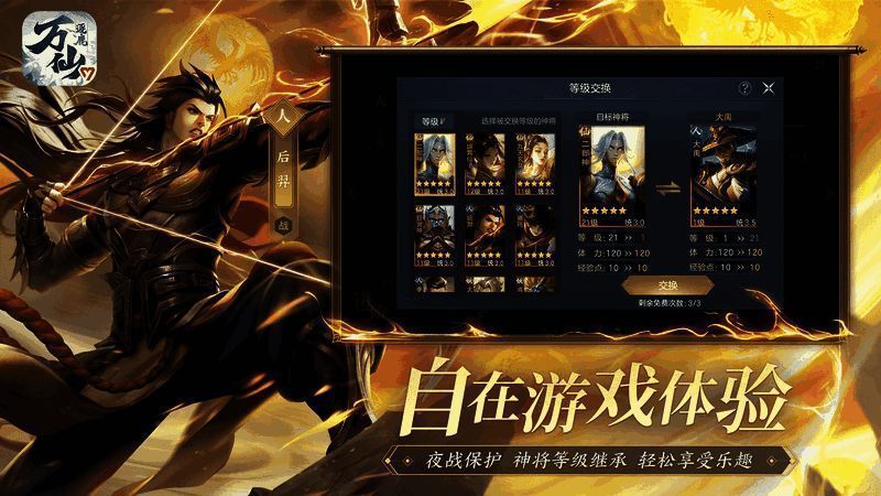 《万仙逐鹿》神将等级互换画面