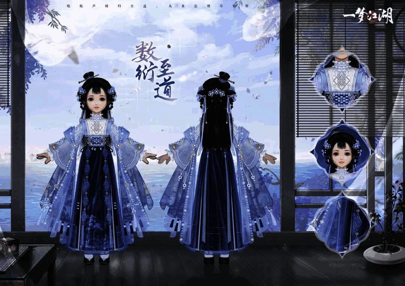 《一梦江湖》少女身着数衍至道时装正面图
