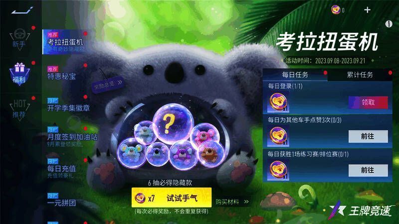 考拉扭蛋机活动界面图