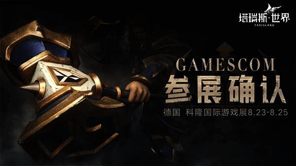 《塔瑞斯世界》在科隆游戏展现场画面