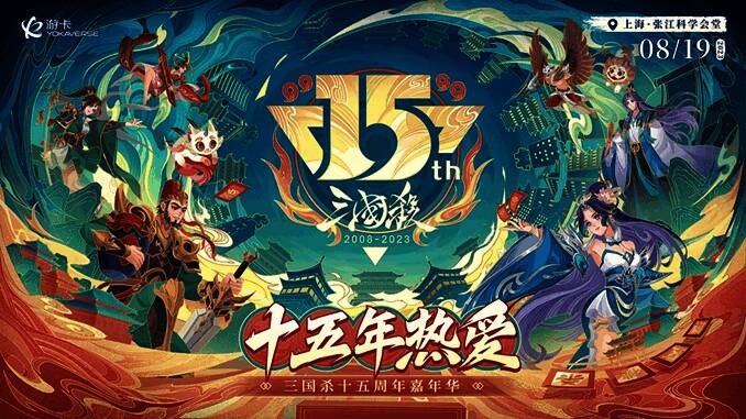 三国杀 15 周年嘉年华宣传图