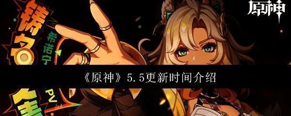 原神5.5版本相关宣传图