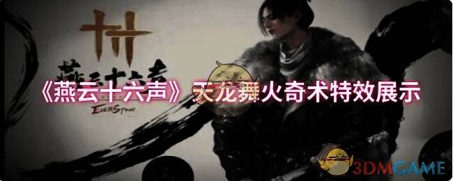 燕云十六声天龙舞火奇术特效整体相关画面