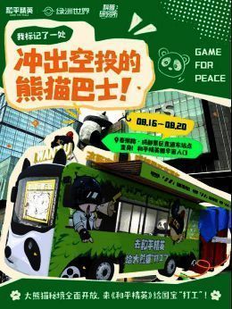熊猫巴士宣传图