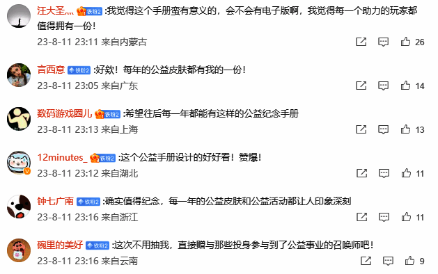 玩家讨论公益彩蛋页面图片