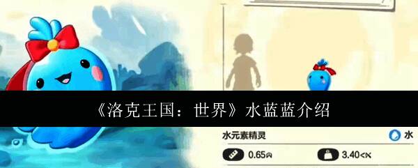 洛克王国世界水蓝蓝相关图片