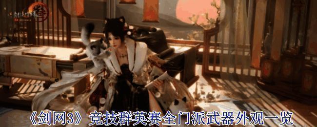 剑网3竞技群英赛武器外观总体展示图