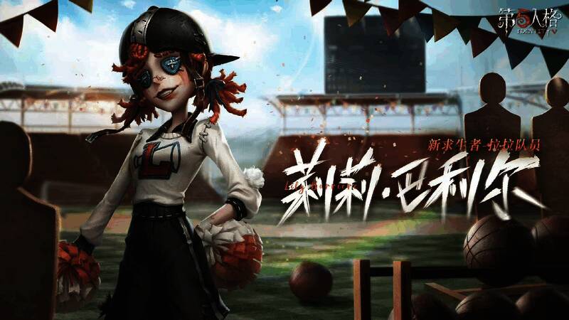 《第五人格》拉拉队员相关背景场景图