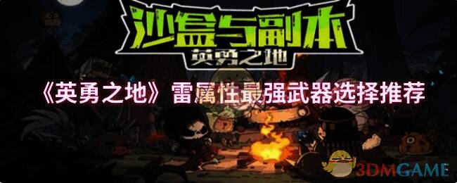 英勇之地游戏相关画面