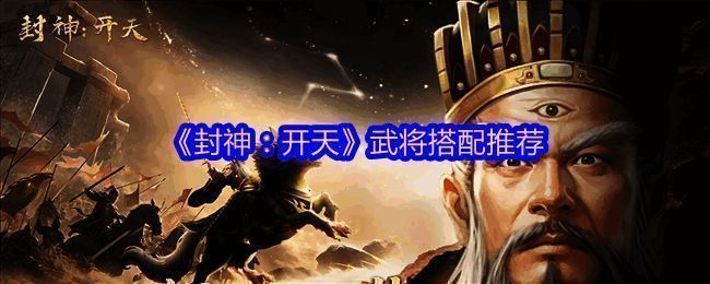 《封神:开天》游戏截图