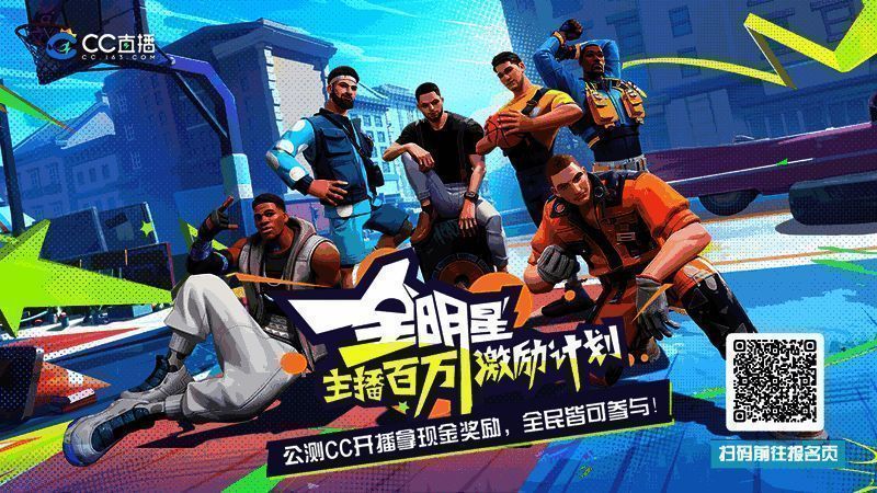 CC直播百万主播招募计划相关图片