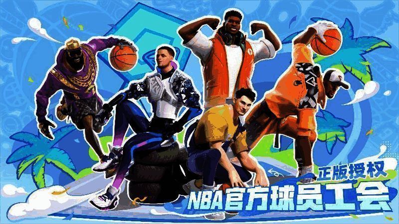 《全明星街球派对》玩法介绍图片