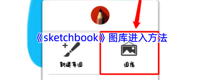 SketchBook打开图库相关界面示意图