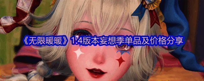 无限暖暖1.4版本妄想季相关图片