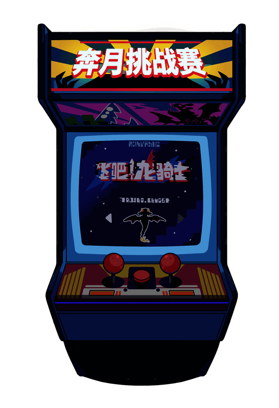 《飞吧龙骑士》奔月挑战赛宣传图2