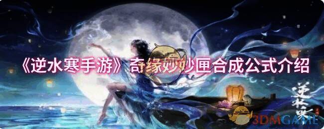 逆水寒手游奇缘妙妙匣相关图片