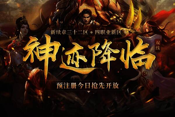 《传奇续章》新续章三十二区宣传图1