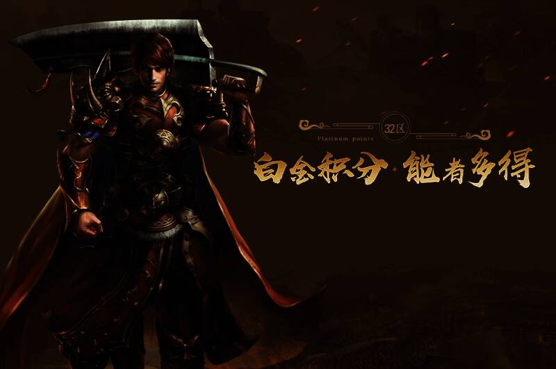 《传奇续章》新续章三十二区宣传图3